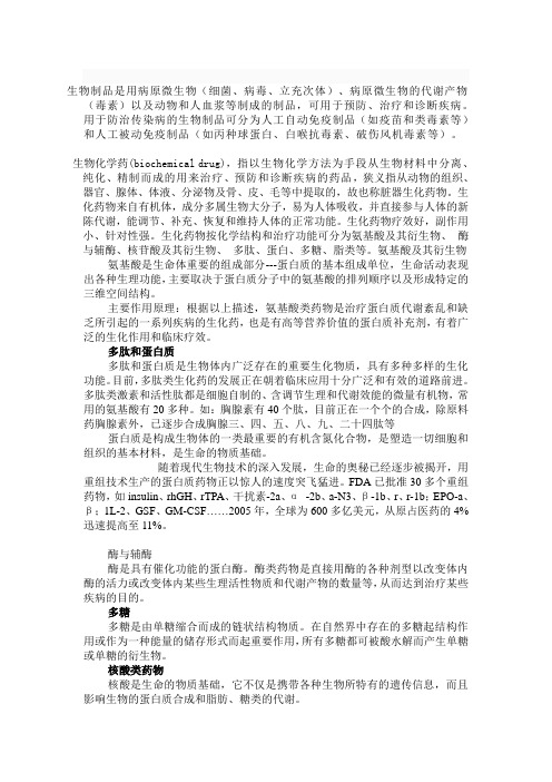 生化药品