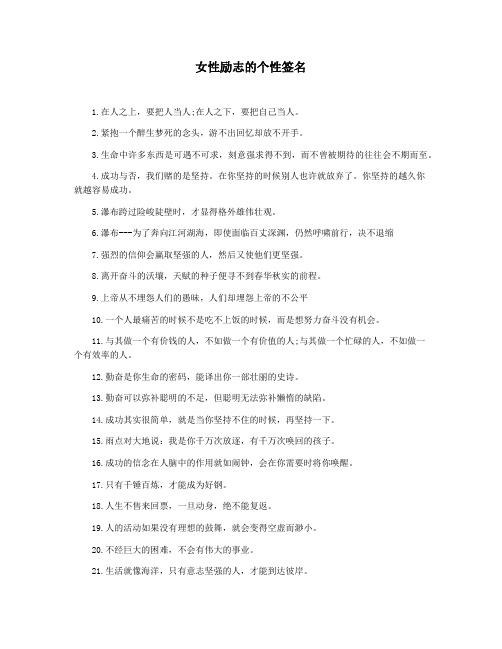 女性励志的个性签名
