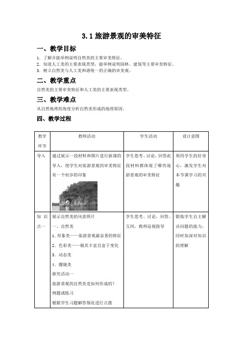 地理人教版选修三教案31旅游景观的审美特征