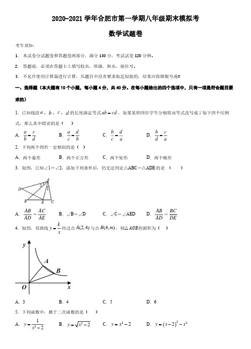 安徽省合肥市2020-2021学年九年级上学期期末模拟考数学试题卷
