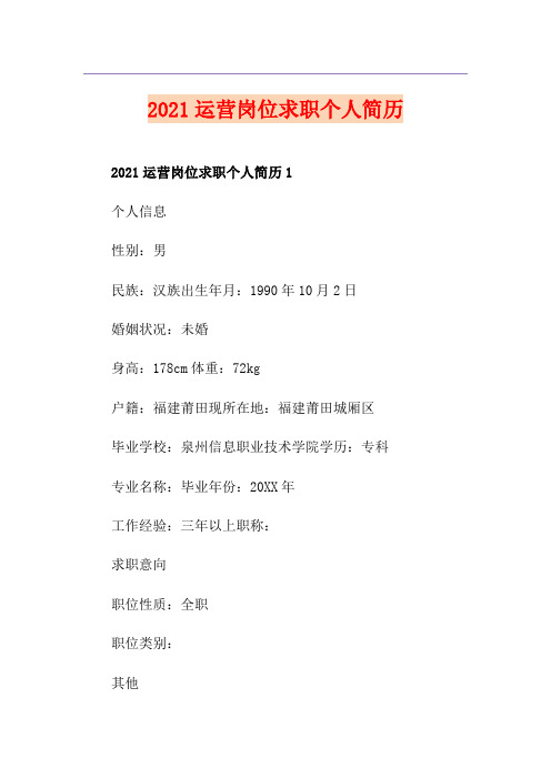2021运营岗位求职个人简历