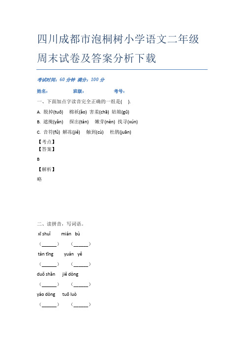 四川成都市泡桐树小学语文二年级周末试卷及答案分析下载