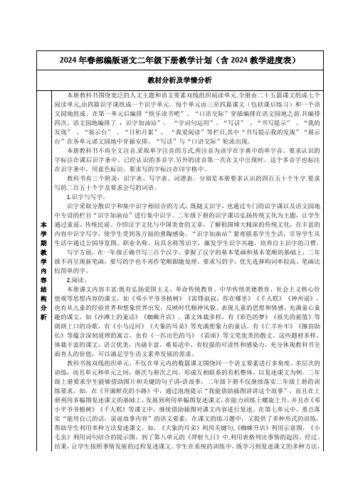 2024年春部编版语文二年级下册教学计划(含2024教学进度表)