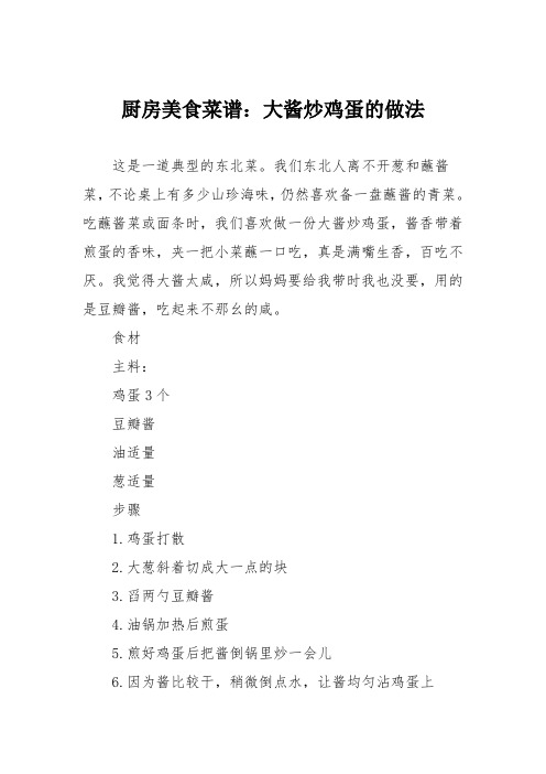 厨房美食菜谱：大酱炒鸡蛋的做法