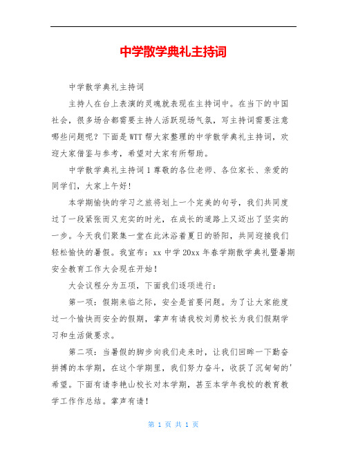 中学散学典礼主持词