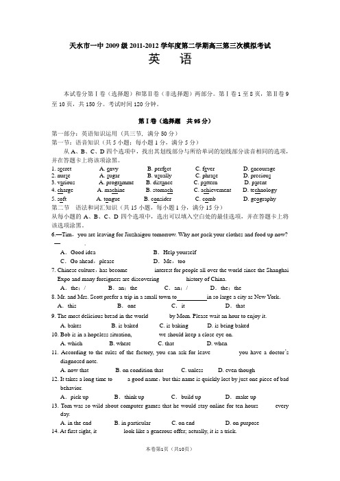 【恒心】【好卷速递】甘肃省天水一中2012届高三第三次模拟试题英语