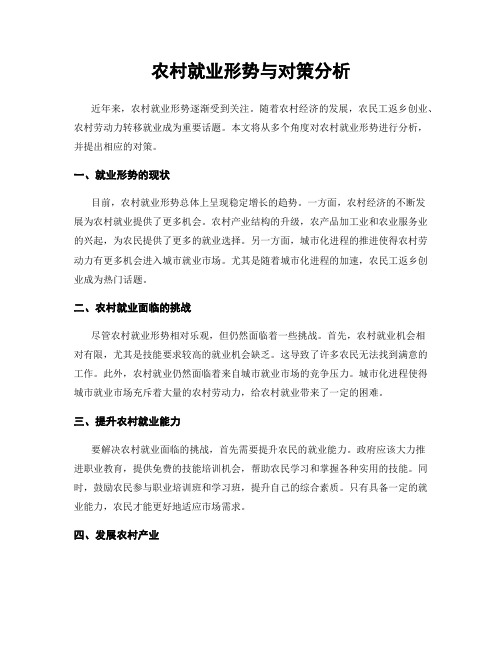 农村就业形势与对策分析