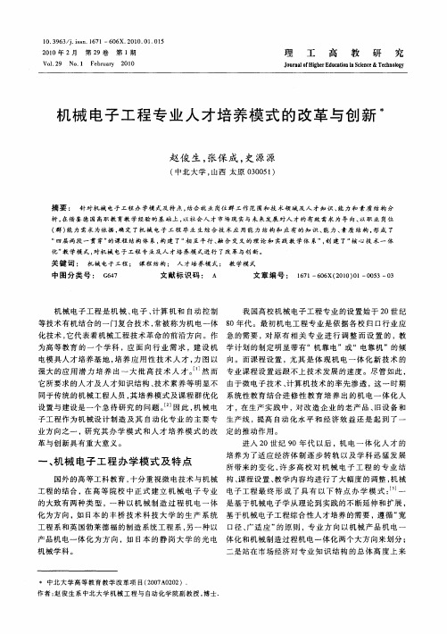 机械电子工程专业人才培养模式的改革与创新