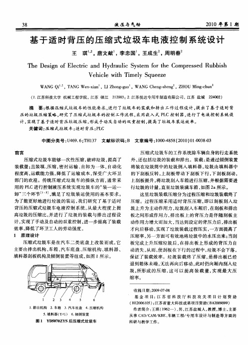 基于适时背压的压缩式垃圾车电液控制系统设计