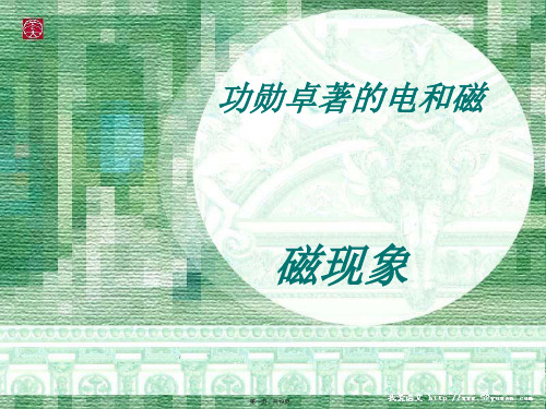 人教版八年级下册   第九章 电与磁      磁现象课件(与“磁体”有关的文档共19张)