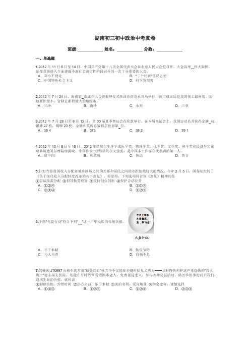 湖南初三初中政治中考真卷带答案解析
