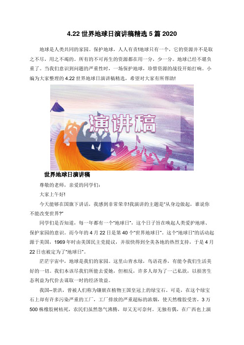 4.22世界地球日演讲稿精选5篇2020