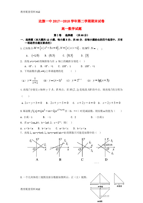 【配套K12】内蒙古某知名中学高一数学下学期期末考试试题