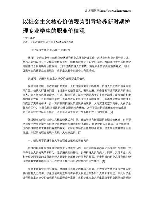 以社会主义核心价值观为引导培养新时期护理专业学生的职业价值观