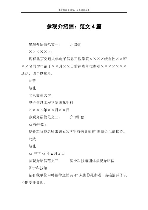 参观介绍信：范文4篇