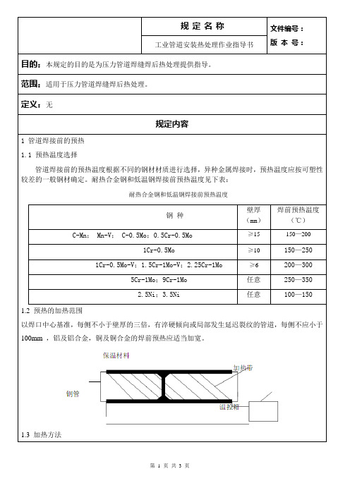 工业管道安装热处理作业指导书