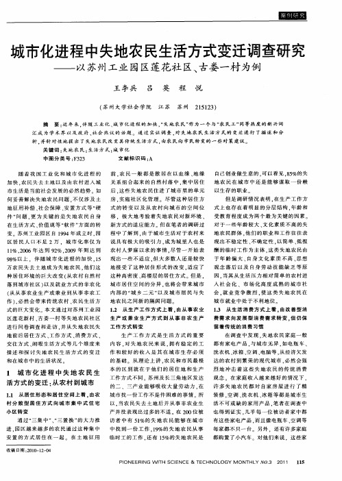 城市化进程中失地农民生活方式变迁调查研究——以苏州工业园区莲花社区、古娄一村为例