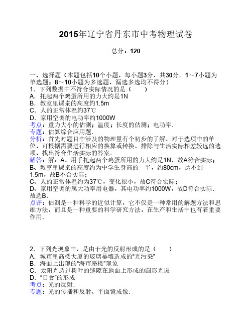 辽宁省丹东市2015年中考物理试题(word解析版)