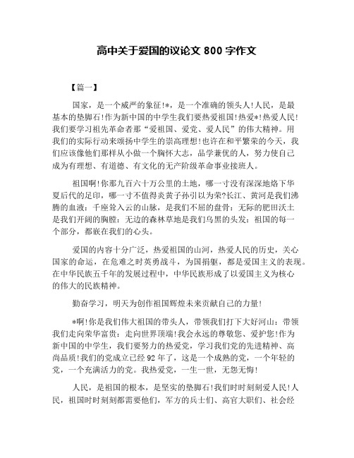高中关于爱国的议论文800字作文