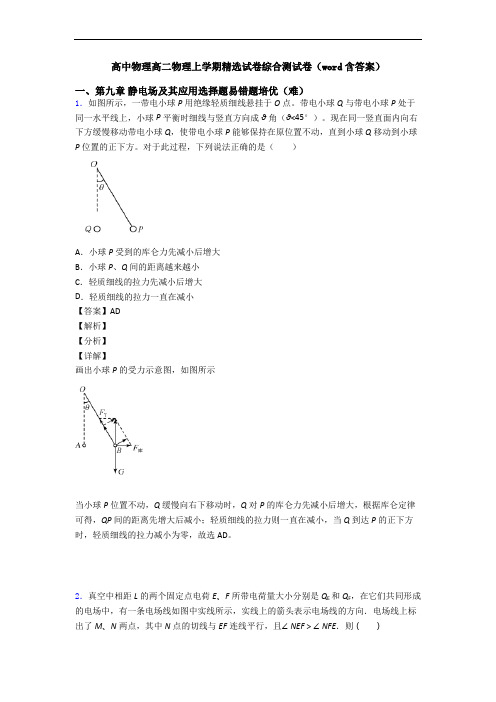 高中物理高二物理上学期精选试卷综合测试卷(word含答案)