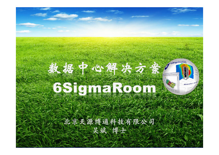 数据中心解决方案——6SigmaRoom产品介绍