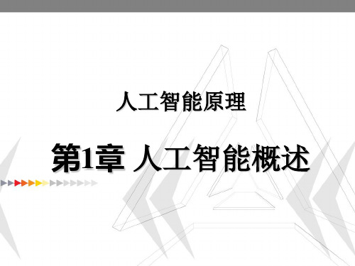 人工智能原理人工智能概述