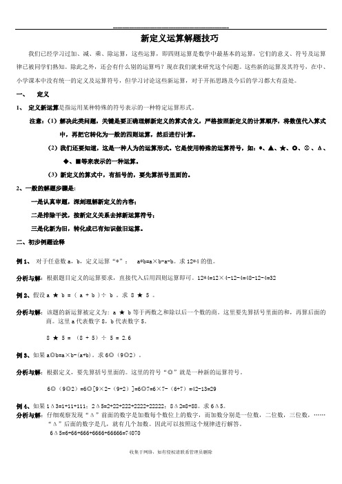 最新_新定义运算计算技巧