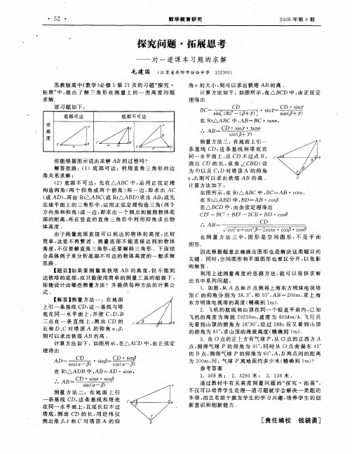 探究问题·拓展思考——对一道课本习题的求解