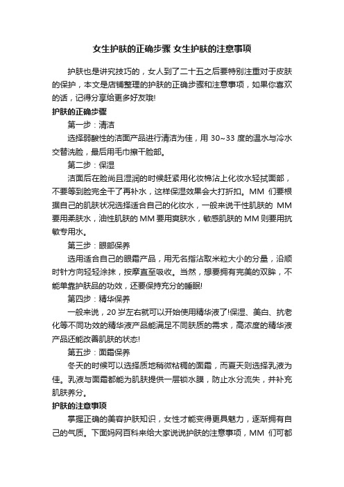 女生护肤的正确步骤女生护肤的注意事项