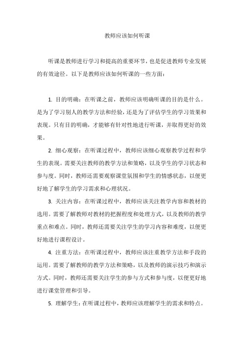 教师应该如何听课