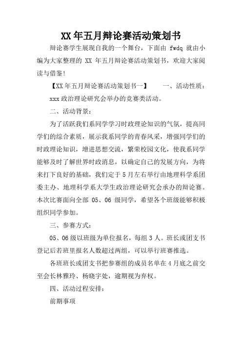 XX年五月辩论赛活动策划书