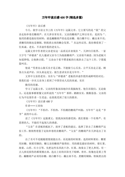 万年牢读后感400字