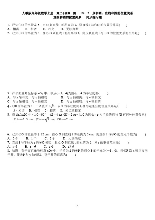 人教版九年级数学上册 圆 24.2 点和圆、直线和圆的位置关系 直线和圆的位置关系   同步练习题 含答案