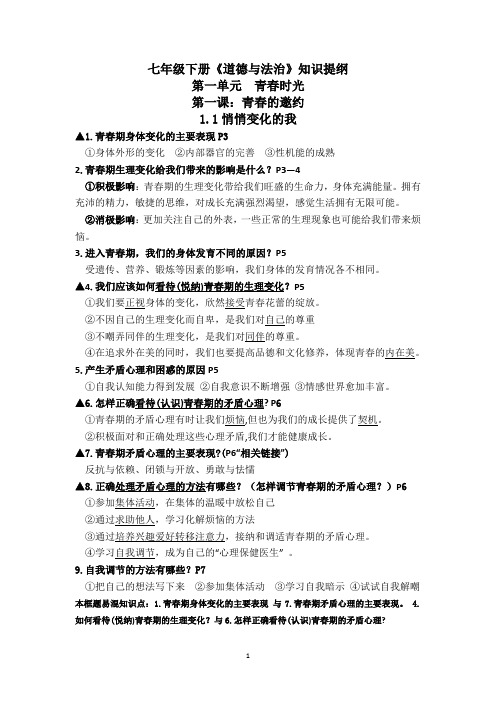 【知识点提纲】七年级下册《道德与法治》知识提纲一二单元知识点
