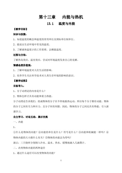内能与热机全章教案 最新沪科版九年级物理精品