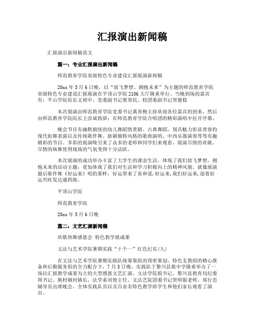 汇报演出新闻稿