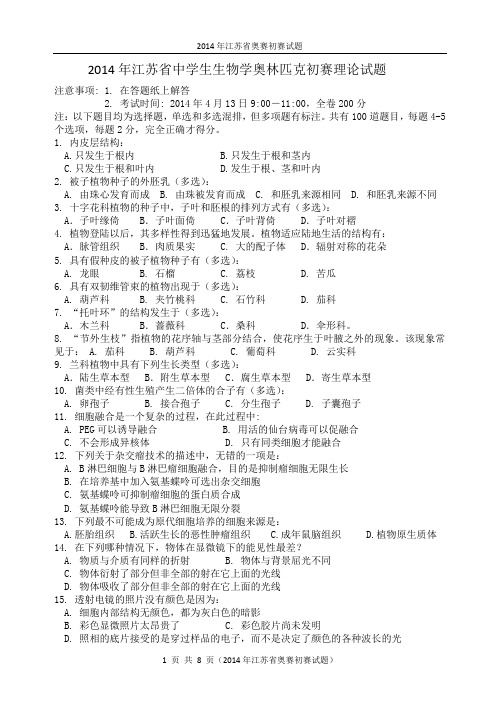 2014年江苏省中学生生物学奥林匹克初赛理论试题及答案.
