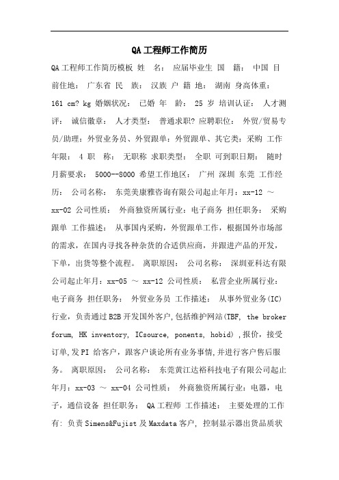 QA工程师工作简历