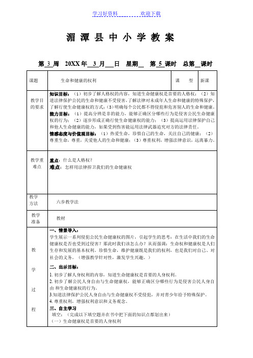 八年级第三课第一框政治教案