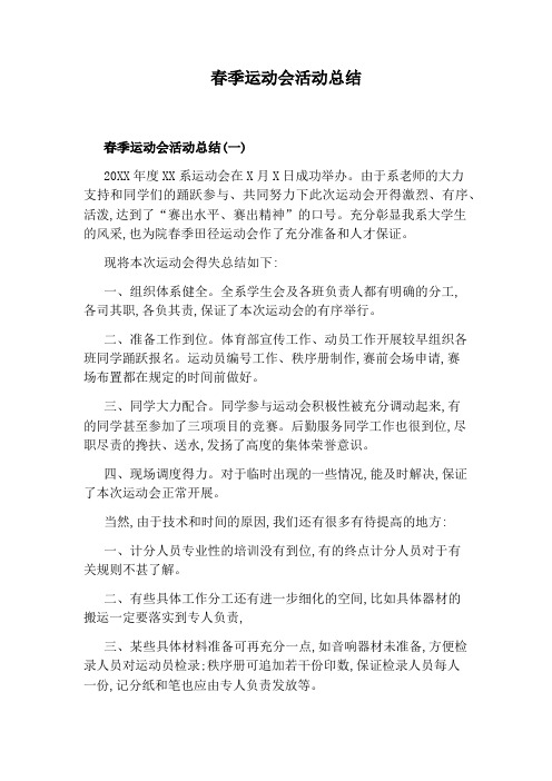 春季运动会活动总结