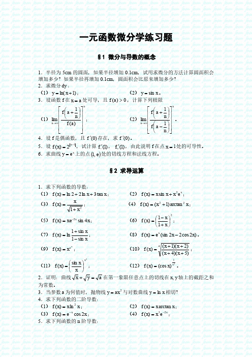 一元函数微分学练习题