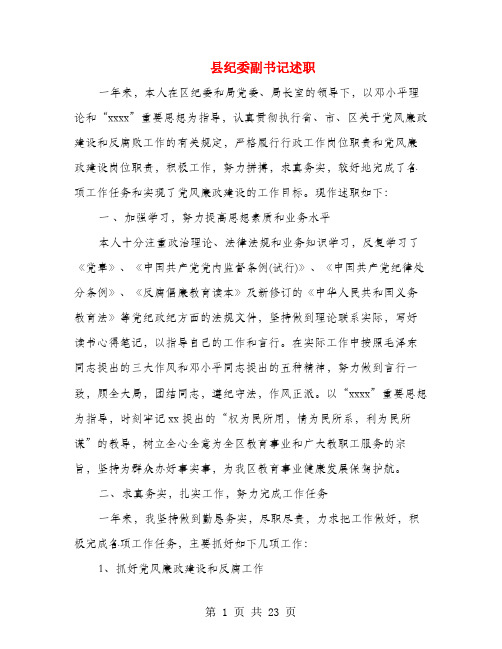 县纪委副书记述职述廉报告(多篇范文)