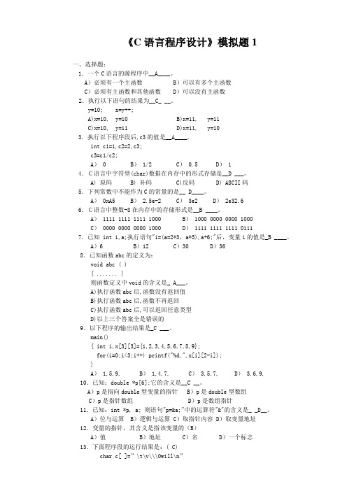 C语言程序设计模拟题1