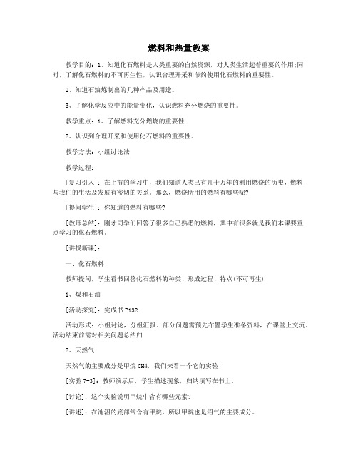 燃料和热量教案