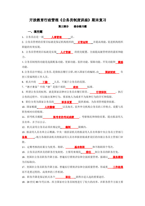 开放教育行政管理专科《公务员制度讲座》期末复习指南