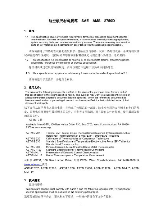 热电偶标准 SAE AMS 2750D(chinese)09-5-6