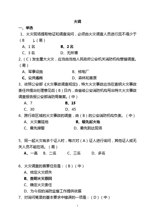 火灾调查二级题库