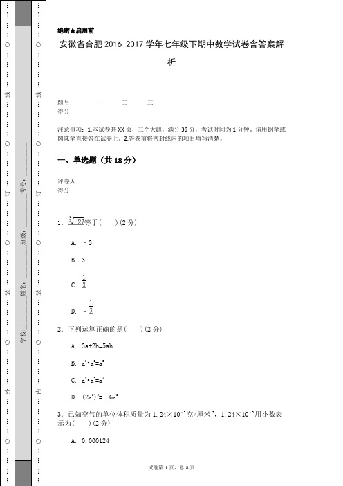 安徽省合肥2016-2017学年七年级下期中数学试卷含答案解析
