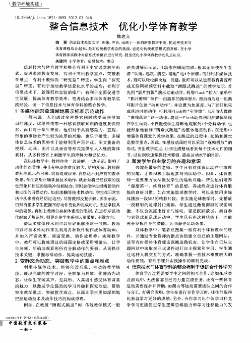 整合信息技术 优化小学体育教学
