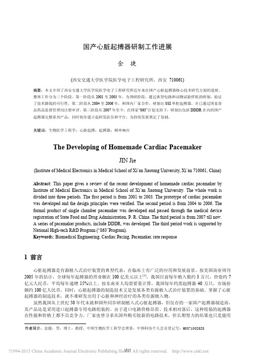 国产心脏起搏器研制工作进展_金捷